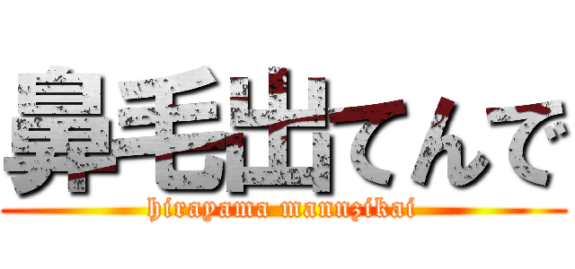 鼻毛出てんで (hirayama mannzikai)