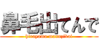 鼻毛出てんで (hirayama mannzikai)