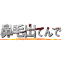 鼻毛出てんで (hirayama mannzikai)