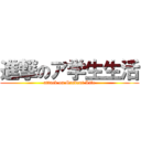 進撃のア学生生活 (attack on Student Life)