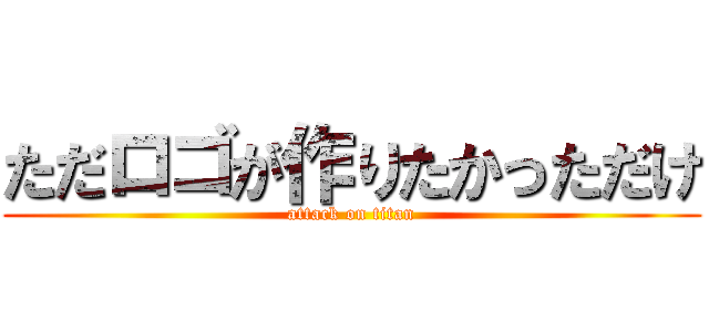 ただロゴが作りたかっただけ (attack on titan)