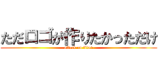 ただロゴが作りたかっただけ (attack on titan)
