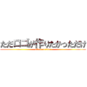 ただロゴが作りたかっただけ (attack on titan)