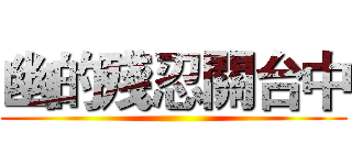 幽的殘忍關台中 ()