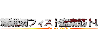 鞭蝋燭フィスト窒素筋トレ拷問 (Takuya no hyouban)