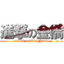 進撃の金橋 (attack on KingJunk)