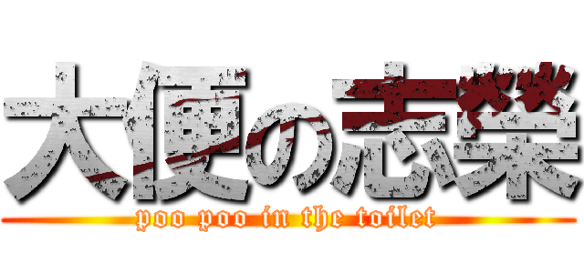 大便の志榮 (poo poo in the toilet)