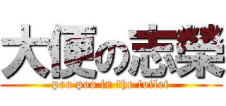大便の志榮 (poo poo in the toilet)