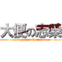 大便の志榮 (poo poo in the toilet)