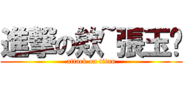 進撃の欸~張玉婷 (attack on titan)