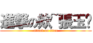 進撃の欸~張玉婷 (attack on titan)