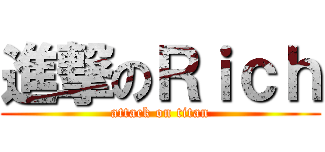進撃のＲｉｃｈ (attack on titan)