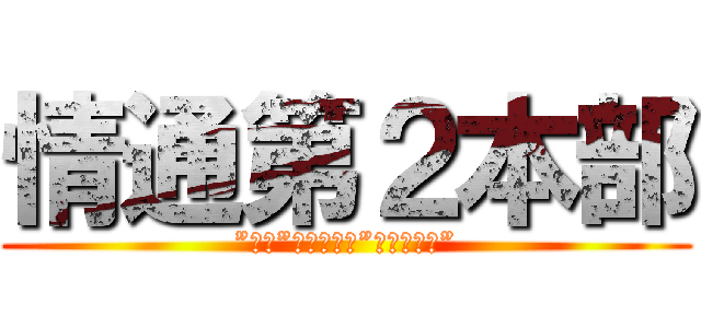 情通第２本部 (”進化”に向けた、”破壊と創造”)