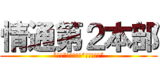 情通第２本部 (”進化”に向けた、”破壊と創造”)