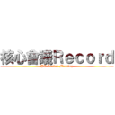核心會議Ｒｅｃｏｒｄ (PC Leader Meeting)