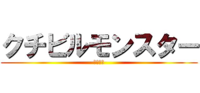 クチビルモンスター (くちびる)