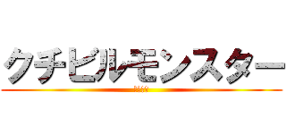 クチビルモンスター (くちびる)