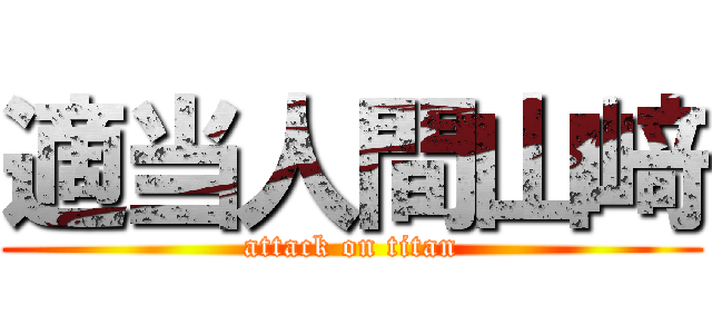 適当人間山﨑 (attack on titan)