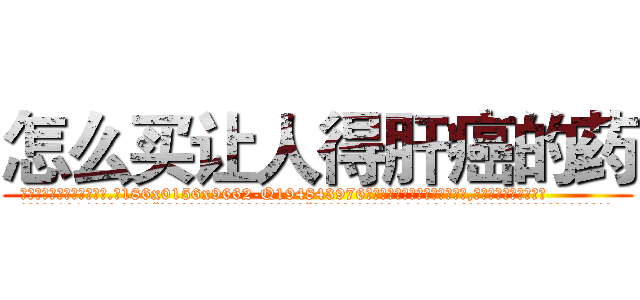 怎么买让人得肝癌的药 (怎么买让人得肝癌的药【电.话186x0156x9662-Q194843976林氏药业】我们做的是长期生意,靠的是老客户长期支持
参考消息网2月20日报道 韩媒称，“剩女多、离婚率高的城市，房价一定会上涨。”这是中国经济学家金岩石2016年12月参加在上海举行的房地产相关论坛时说的话。
)