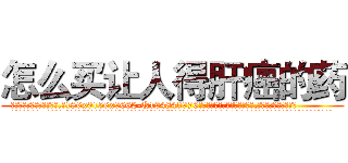 怎么买让人得肝癌的药 (怎么买让人得肝癌的药【电.话186x0156x9662-Q194843976林氏药业】我们做的是长期生意,靠的是老客户长期支持
参考消息网2月20日报道 韩媒称，“剩女多、离婚率高的城市，房价一定会上涨。”这是中国经济学家金岩石2016年12月参加在上海举行的房地产相关论坛时说的话。
)