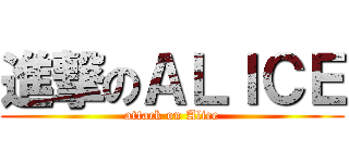進撃のＡＬＩＣＥ (attack on Alice)