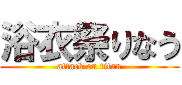 浴衣祭りなう (attack on titan)