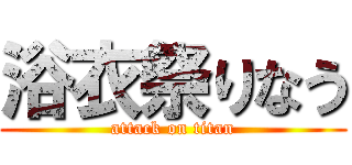 浴衣祭りなう (attack on titan)