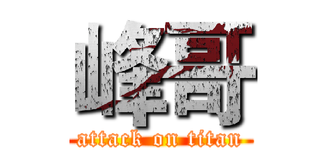 峰哥 (attack on titan)