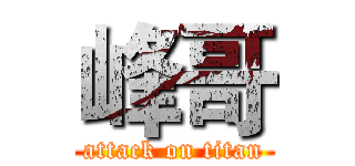 峰哥 (attack on titan)