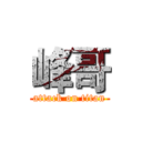 峰哥 (attack on titan)