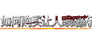如何购买让人眼瞎药 (如何购买让人眼瞎药【电-186x2687x6963-Q278180069元-吉-药-业】我们做的是长期生意,靠的是老客户长期支持 http://sngk.net/Fm24Gx
)