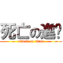 死亡の進擊 (attack on titan)