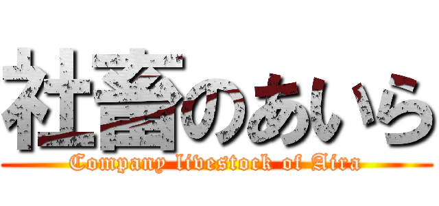 社畜のあいら (Company livestock of Aira)