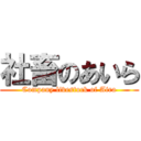 社畜のあいら (Company livestock of Aira)