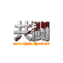 共闘 (more than the best)