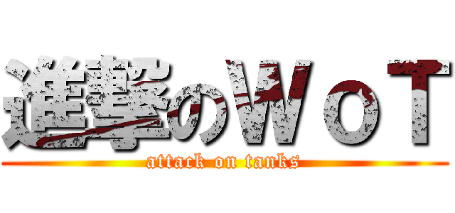 進撃のＷｏＴ (attack on tanks)