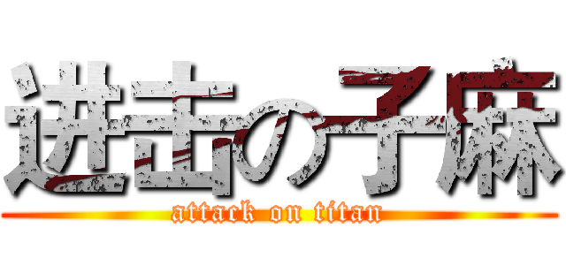 进击の子麻 (attack on titan)