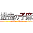 进击の子麻 (attack on titan)