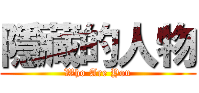 隱藏的人物 (Who Are You)