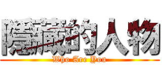 隱藏的人物 (Who Are You)