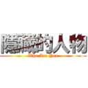 隱藏的人物 (Who Are You)