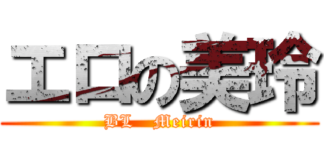 エロの美玲 (BL   Meirin)