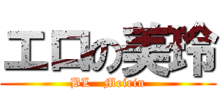 エロの美玲 (BL   Meirin)