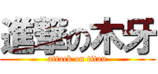 進撃の木牙 (attack on titan)