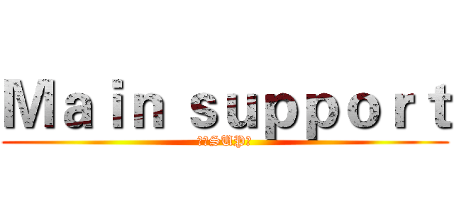 Ｍａｉｎ ｓｕｐｐｏｒｔ (我是SUP神)