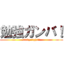 勉強ガンバ！ (study fight!!)