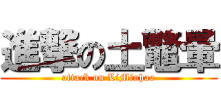 進撃の土鼈暈 (attack on LiMinhao)