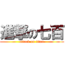 進撃の七百 (attack on titan)