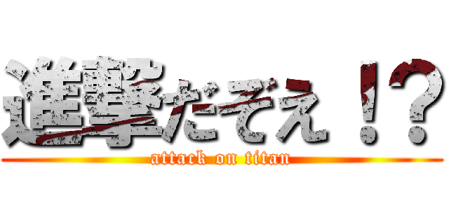 進撃だぞえ！？ (attack on titan)