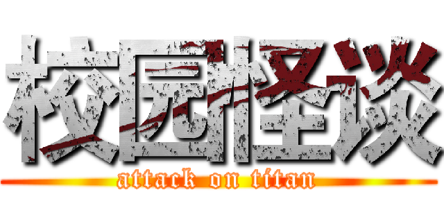 校园怪谈 (attack on titan)